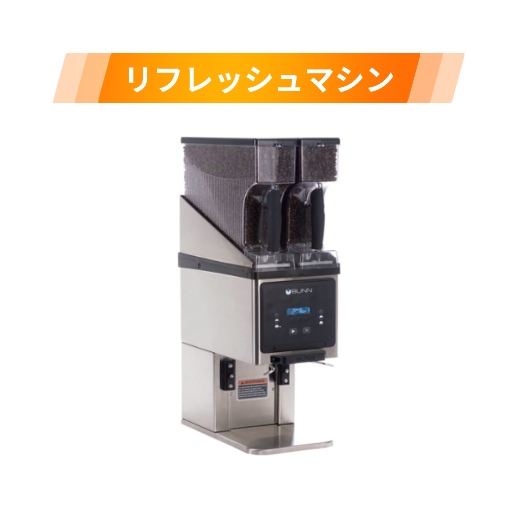 リフレッシュマシン BUNN BrewWISE®対応コーヒーグラインダー MHG
